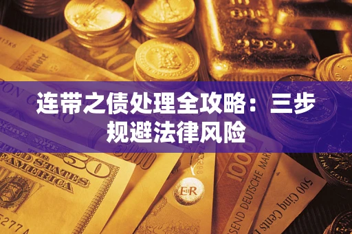 北京连带之债处理全攻略：三步规避法律风险