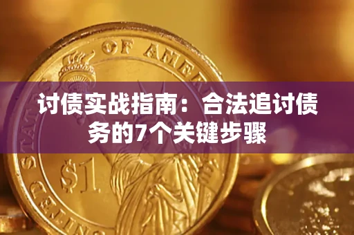 北京讨债实战指南：合法追讨债务的7个关键步骤