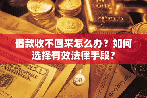 北京借款收不回来怎么办？如何选择有效法律手段？