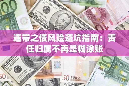 北京连带之债风险避坑指南：责任归属不再是糊涂账