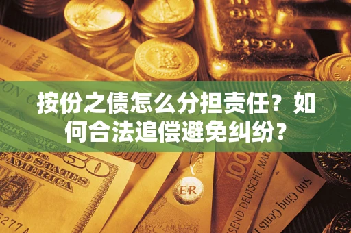 北京按份之债怎么分担责任？如何合法追偿避免纠纷？