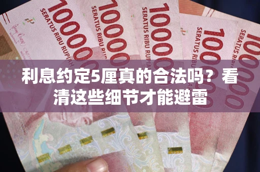 北京利息约定5厘真的合法吗？看清这些细节才能避雷