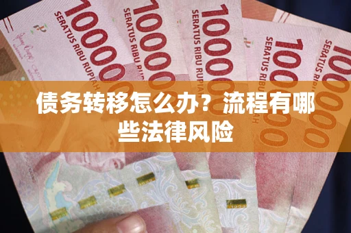 北京债务转移怎么办？流程有哪些法律风险