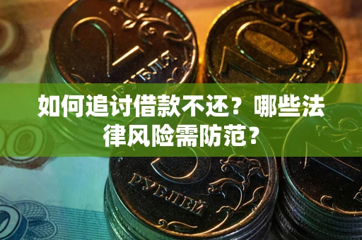 北京如何追讨借款不还？哪些法律风险需防范？