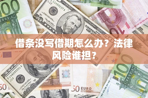 北京借条没写借期怎么办？法律风险谁担？